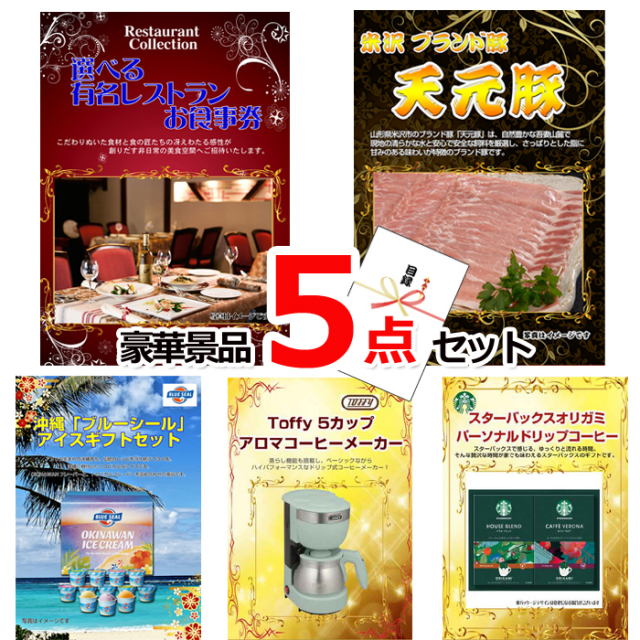 ビンゴ・イベントの景品はお任せ！ 選べる有名レストランお食事券＆米沢天元豚＆ブルーシール他豪華5点セット 【景品パネル＆引換券付き目録】15082