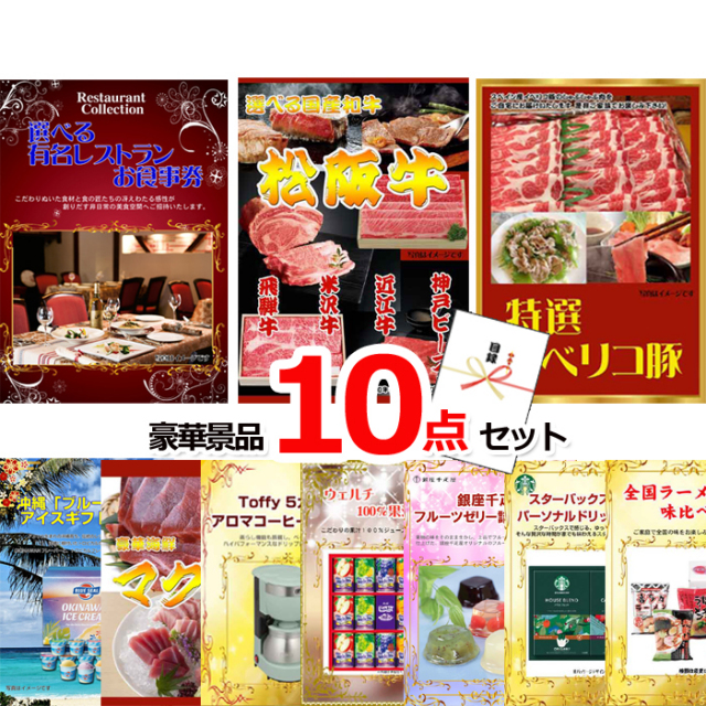 忘年会・新年会のビンゴ景品はお任せ！ 選べる有名レストランお食事券＆選べる国産和牛＆イベリコ豚他豪華10点セット 【景品パネル＆引換券付き目録】15083