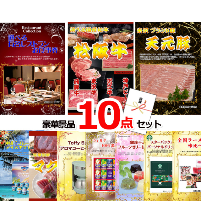 ビンゴ・イベントの景品はお任せ！ 選べる有名レストランお食事券＆選べる国産和牛＆米沢天元豚他豪華10点セット 【景品パネル＆引換券付き目録】15083