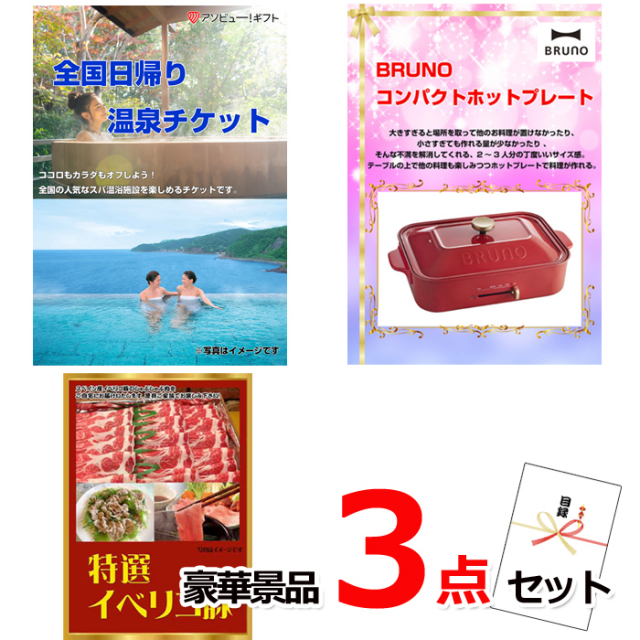 忘年会・新年会のビンゴ景品はお任せ！ 全国日帰り温泉チケット＆コンパクトホットプレート＆イベリコ豚豪華３点セット 【景品パネル＆引換券付き目録】15094