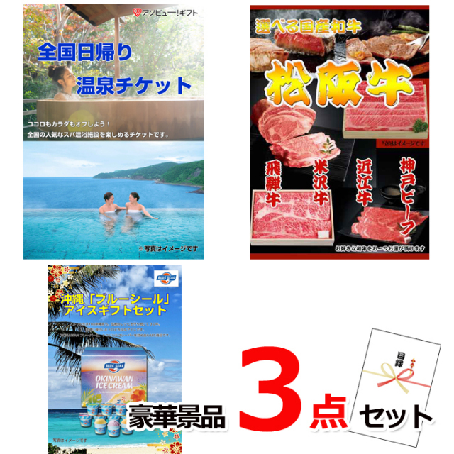 ビンゴ・イベントの景品はお任せ！ 全国日帰り温泉チケット＆選べる国産和牛＆ブルーシール豪華３点セット 【景品パネル＆引換券付き目録】15095