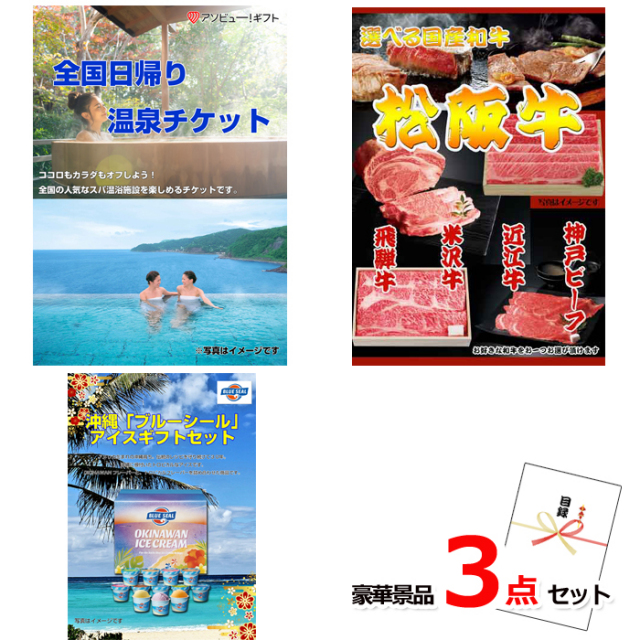 全国日帰り温泉チケット＆選べる国産和牛＆ブルーシール豪華３点セット 【景品パネル＆引換券付き目録】15095