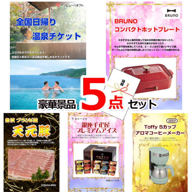 ビンゴ・イベントの景品はお任せ！ 全国日帰り温泉チケット＆コンパクトホットプレート＆米沢天元豚他豪華5点セット 【景品パネル＆引換券付き目録】15096