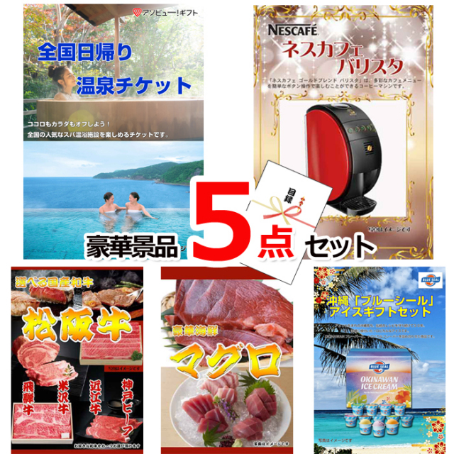 ビンゴ・イベントの景品はお任せ！ 全国日帰り温泉チケット＆バリスタ＆選べる国産和牛他豪華5点セット 【景品パネル＆引換券付き目録】15097