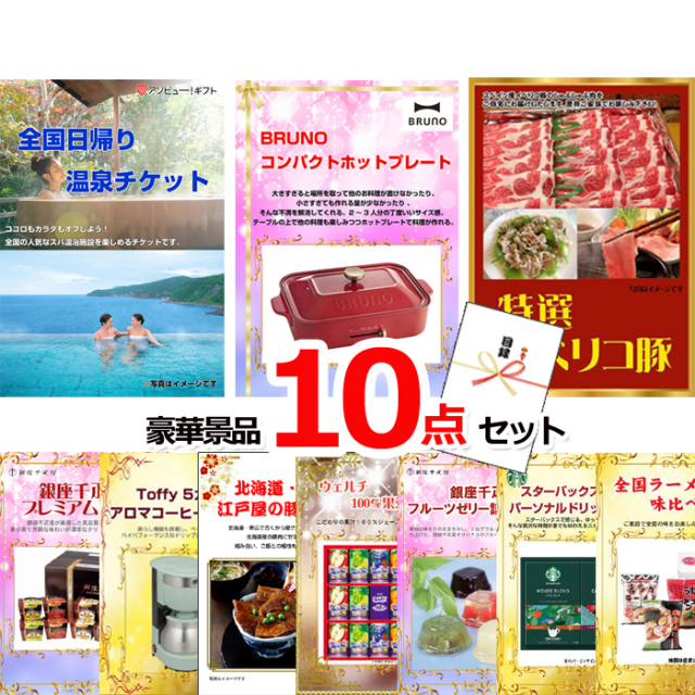 ビンゴ・イベントの景品はお任せ！ 全国日帰り温泉チケット＆コンパクトホットプレート＆イベリコ豚他豪華10点セット 【景品パネル＆引換券付き目録】15099