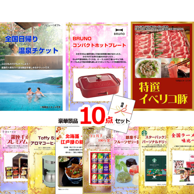 全国日帰り温泉チケット＆コンパクトホットプレート＆イベリコ豚他豪華10点セット 【景品パネル＆引換券付き目録】15099