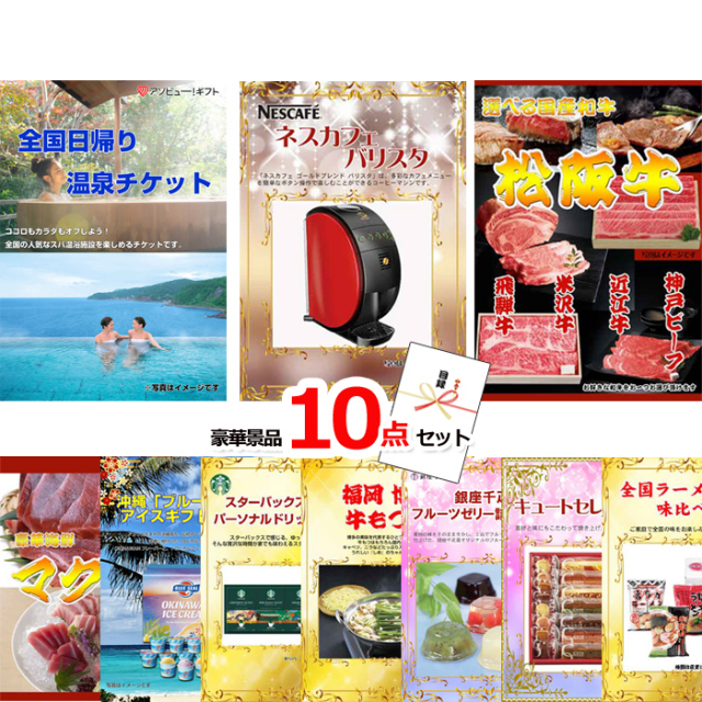 全国日帰り温泉チケット＆バリスタ＆選べる国産和牛他豪華10点セット 【景品パネル＆引換券付き目録】15100