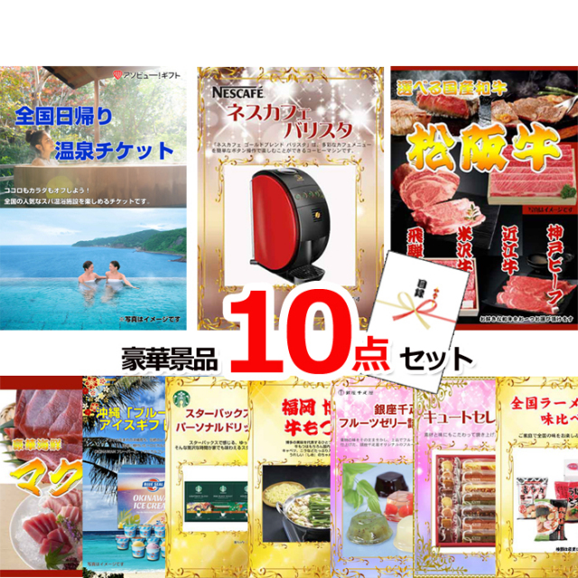 忘年会・新年会のビンゴ景品はお任せ！ 全国日帰り温泉チケット＆バリスタ＆選べる国産和牛他豪華10点セット 【景品パネル＆引換券付き目録】15100