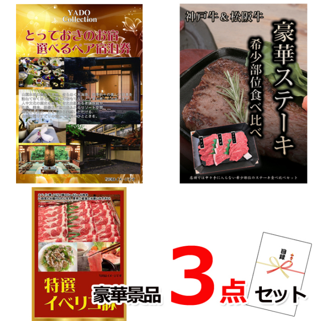 忘年会・新年会のビンゴ景品はお任せ！ とっておきのお宿！選べるペア宿泊券＆神戸牛・松阪牛ステーキ＆イベリコ豚豪華３点セット 【景品パネル＆引換券付き目録】15102