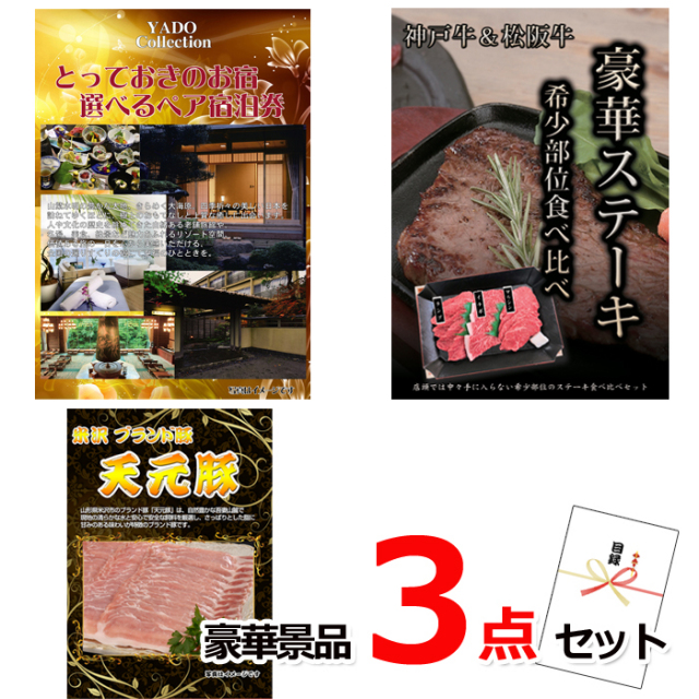 ビンゴ・イベントの景品はお任せ！ とっておきのお宿！選べるペア宿泊券＆神戸牛・松阪牛ステーキ＆米沢天元豚豪華３点セット 【景品パネル＆引換券付き目録】15102