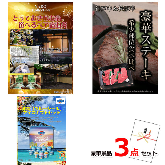 とっておきのお宿！選べるペア宿泊券＆神戸牛・松阪牛ステーキ＆ブルーシール豪華３点セット 【景品パネル＆引換券付き目録】15103