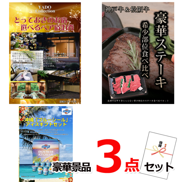 忘年会・新年会のビンゴ景品はお任せ！ とっておきのお宿！選べるペア宿泊券＆神戸牛・松阪牛ステーキ＆ブルーシール豪華３点セット 【景品パネル＆引換券付き目録】15103