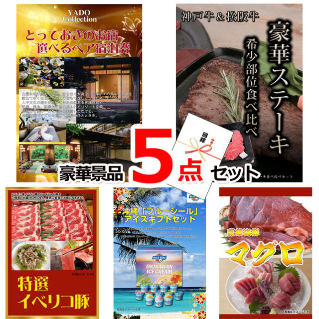 忘年会・新年会のビンゴ景品はお任せ！ とっておきのお宿！選べるペア宿泊券＆神戸牛・松阪牛ステーキ＆イベリコ豚他豪華5点セット 【景品パネル＆引換券付き目録】15104