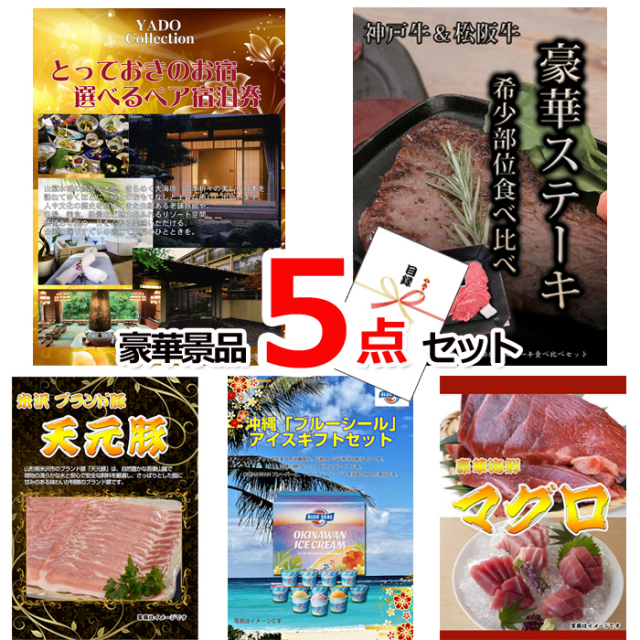 ビンゴ・イベントの景品はお任せ！ とっておきのお宿！選べるペア宿泊券＆神戸牛・松阪牛ステーキ＆米沢天元豚他豪華5点セット 【景品パネル＆引換券付き目録】15104