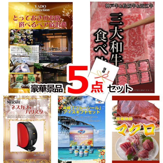 忘年会・新年会のビンゴ景品はお任せ！ とっておきのお宿！選べるペア宿泊券＆三大和牛食べ比べ＆バリスタ他豪華5点セット 【景品パネル＆引換券付き目録】15105