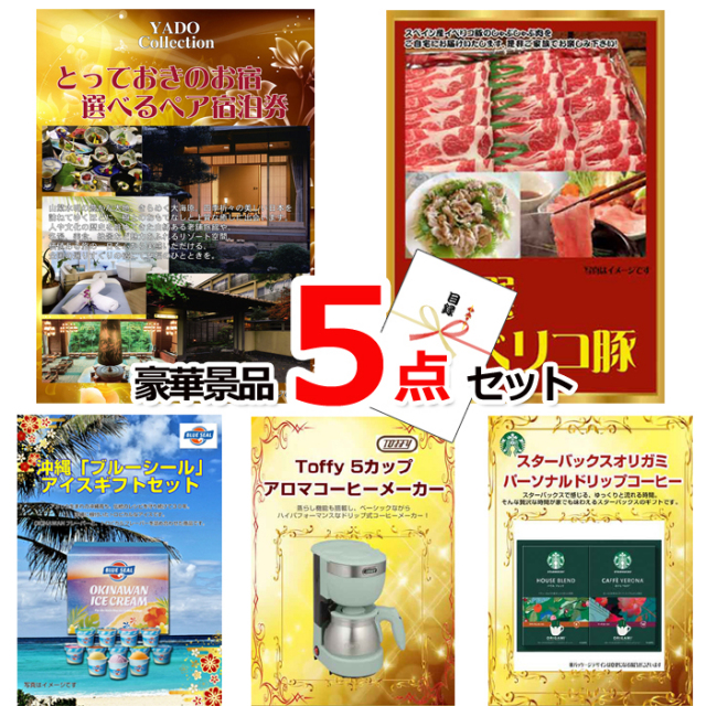 忘年会・新年会のビンゴ景品はお任せ！ とっておきのお宿！選べるペア宿泊券＆イベリコ豚＆ブルーシール他豪華5点セット 【景品パネル＆引換券付き目録】15106