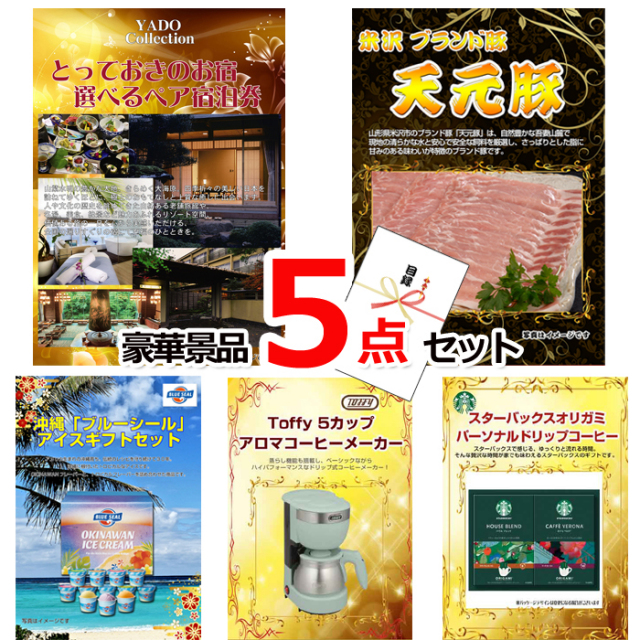 ビンゴ・イベントの景品はお任せ！ とっておきのお宿！選べるペア宿泊券＆米沢天元豚＆ブルーシール他豪華5点セット 【景品パネル＆引換券付き目録】15106