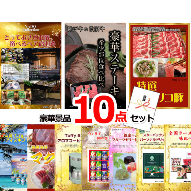 忘年会・新年会のビンゴ景品はお任せ！ とっておきのお宿！選べるペア宿泊券＆神戸牛・松阪牛ステーキ＆イベリコ豚他豪華10点セット 【景品パネル＆引換券付き目録】15107