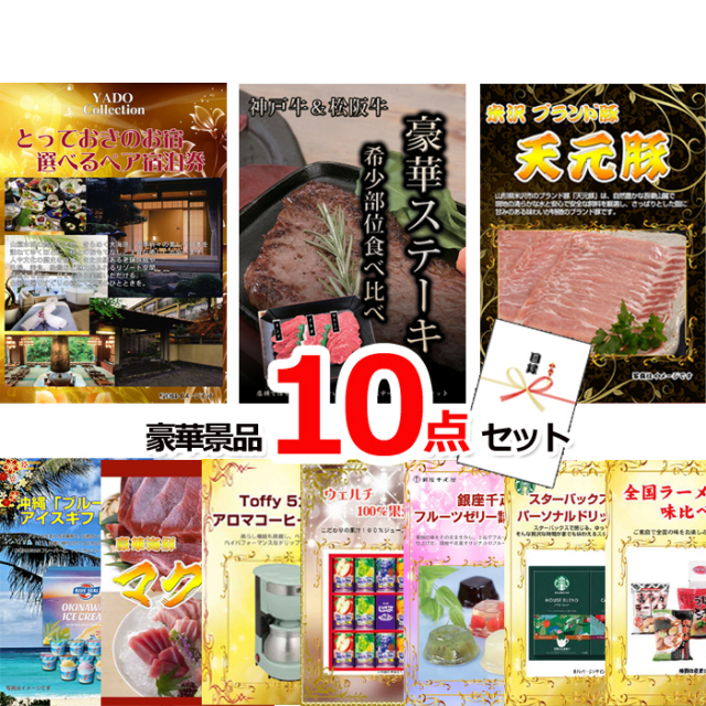 ビンゴ・イベントの景品はお任せ！ とっておきのお宿！選べるペア宿泊券＆神戸牛・松阪牛ステーキ＆米沢天元豚他豪華10点セット 【景品パネル＆引換券付き目録】15107