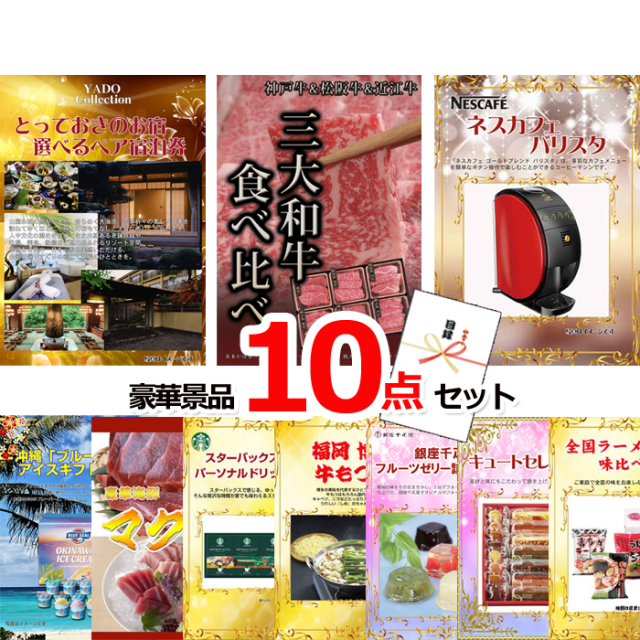 忘年会・新年会のビンゴ景品はお任せ！ とっておきのお宿！選べるペア宿泊券＆三大和牛食べ比べ＆バリスタ他豪華10点セット 【景品パネル＆引換券付き目録】15108