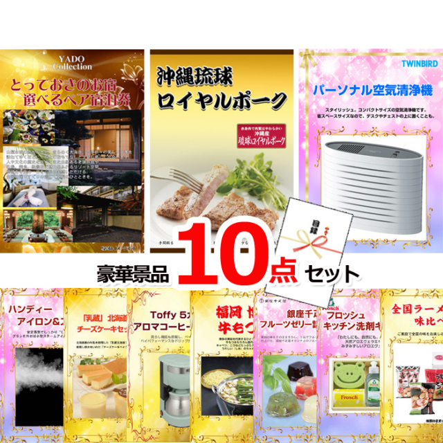 忘年会・新年会のビンゴ景品はお任せ！ とっておきのお宿！選べるペア宿泊券＆沖縄琉球ロイヤルポーク＆空気清浄機他豪華10点セット 【景品パネル＆引換券付き目録】15109