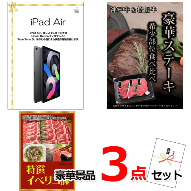 忘年会・新年会のビンゴ景品はお任せ！ iPad＆神戸牛・松阪牛ステーキ＆イベリコ豚豪華３点セット 【景品パネル＆引換券付き目録】15110