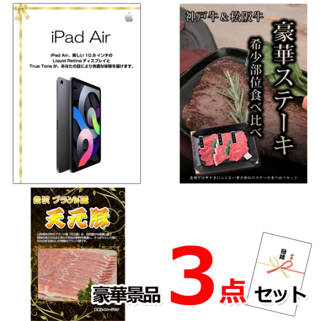 ビンゴ・イベントの景品はお任せ！ iPad＆神戸牛・松阪牛ステーキ＆米沢天元豚豪華３点セット 【景品パネル＆引換券付き目録】15110