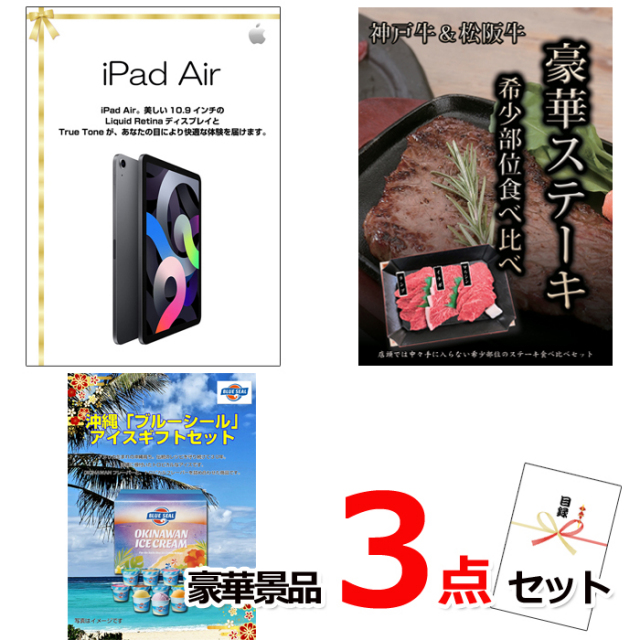 ビンゴ・イベントの景品はお任せ！ iPad＆神戸牛・松阪牛ステーキ＆ブルーシール豪華３点セット 【景品パネル＆引換券付き目録】15111