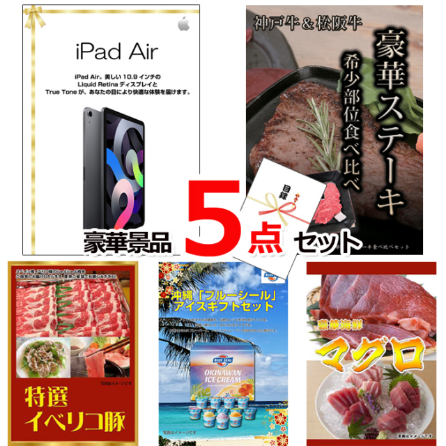 忘年会・新年会のビンゴ景品はお任せ！ iPad＆神戸牛・松阪牛ステーキ＆イベリコ豚他豪華5点セット 【景品パネル＆引換券付き目録】15112