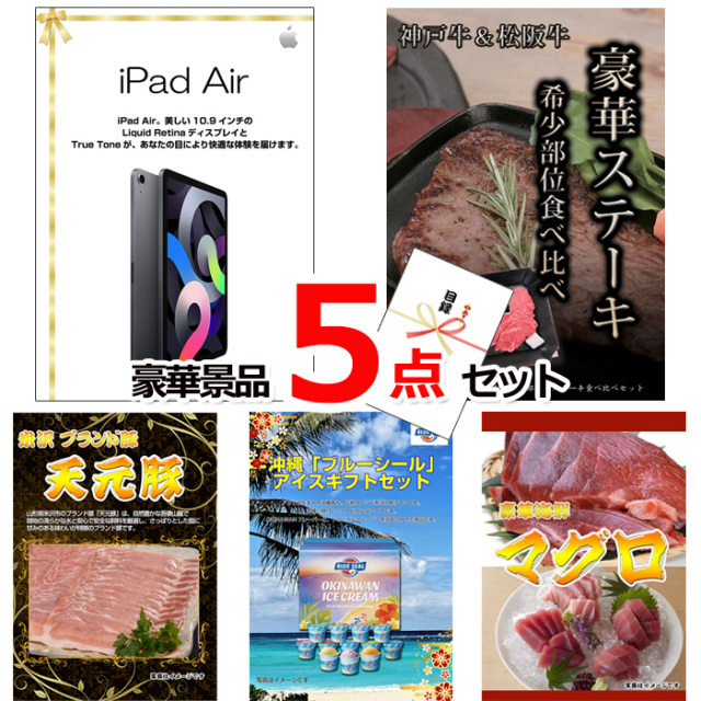 ビンゴ・イベントの景品はお任せ！ iPad＆神戸牛・松阪牛ステーキ＆米沢天元豚他豪華5点セット 【景品パネル＆引換券付き目録】15112
