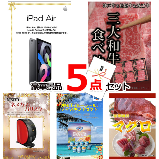 忘年会・新年会のビンゴ景品はお任せ！ iPad＆三大和牛食べ比べ＆バリスタ他豪華5点セット 【景品パネル＆引換券付き目録】15113