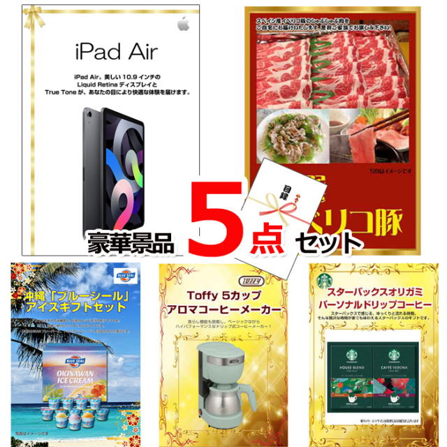 忘年会・新年会のビンゴ景品はお任せ！ iPad＆イベリコ豚＆ブルーシール他豪華5点セット 【景品パネル＆引換券付き目録】15114
