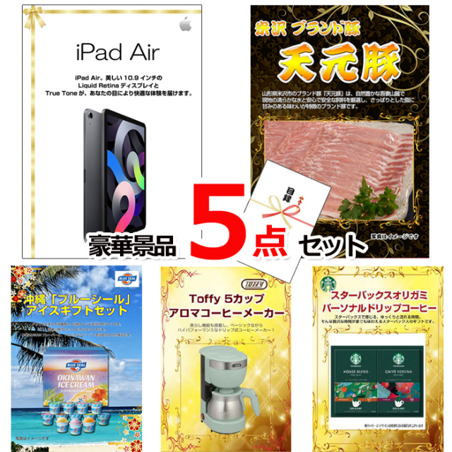 ビンゴ・イベントの景品はお任せ！ iPad＆米沢天元豚＆ブルーシール他豪華5点セット 【景品パネル＆引換券付き目録】15114