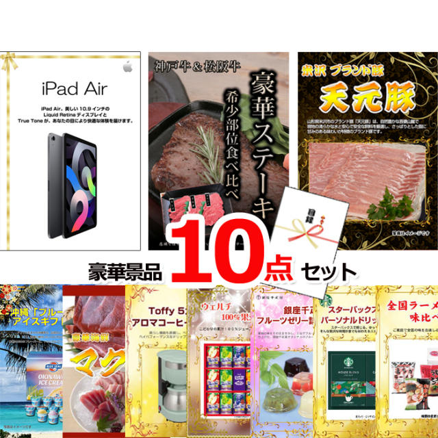 ビンゴ・イベントの景品はお任せ！ iPad＆神戸牛・松阪牛ステーキ＆米沢天元豚他豪華10点セット 【景品パネル＆引換券付き目録】15115