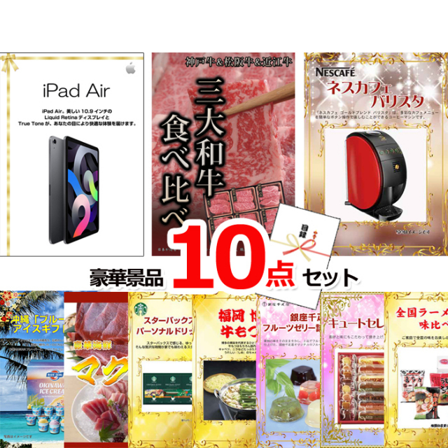ビンゴ・イベントの景品はお任せ！ iPad＆三大和牛食べ比べ＆バリスタ他豪華10点セット 【景品パネル＆引換券付き目録】15116