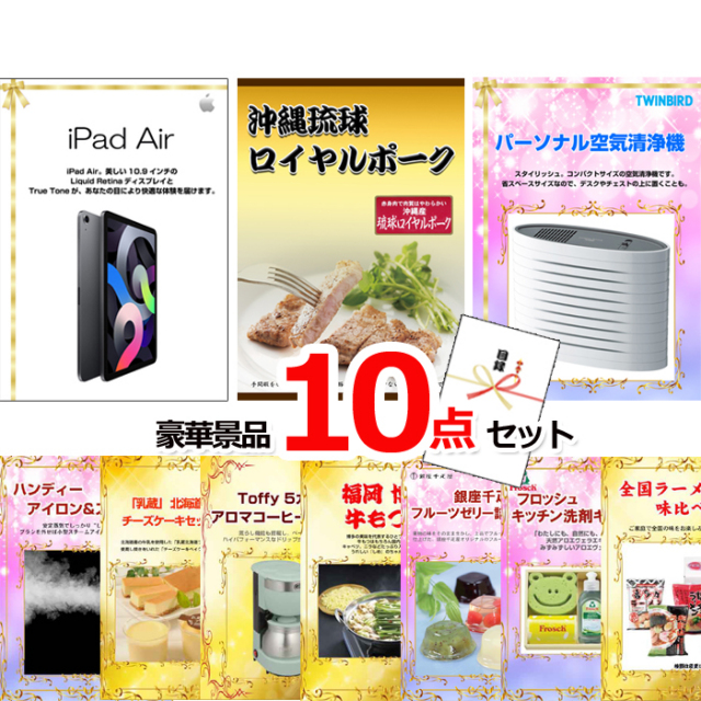 忘年会・新年会のビンゴ景品はお任せ！ iPad＆沖縄琉球ロイヤルポーク＆空気清浄機他豪華10点セット 【景品パネル＆引換券付き目録】15117