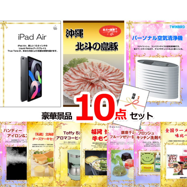 ビンゴ・イベントの景品はお任せ！ iPad＆沖縄北斗の島豚＆空気清浄機他豪華10点セット 【景品パネル＆引換券付き目録】15117