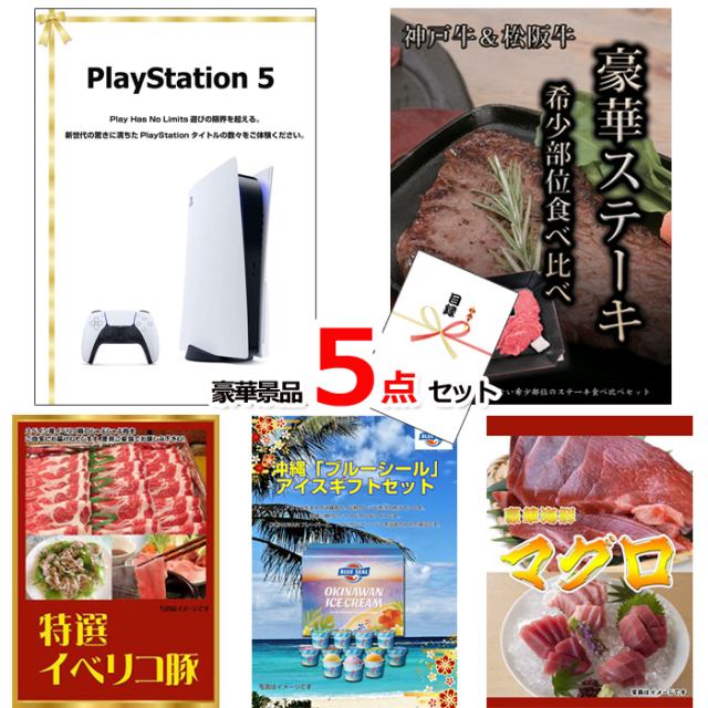 プレイステーション5＆神戸牛・松阪牛ステーキ＆イベリコ豚他豪華5点セット 【景品パネル＆引換券付き目録】15120