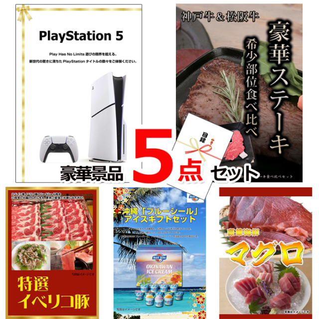 忘年会・新年会のビンゴ景品はお任せ！ プレイステーション5＆神戸牛・松阪牛ステーキ＆イベリコ豚他豪華5点セット 【景品パネル＆引換券付き目録】15120