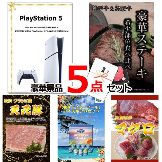 ビンゴ・イベントの景品はお任せ！ プレイステーション5＆神戸牛・松阪牛ステーキ＆米沢天元豚他豪華5点セット 【景品パネル＆引換券付き目録】15120