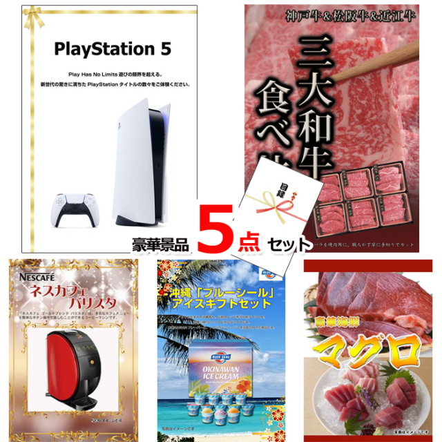 プレイステーション5＆三大和牛食べ比べ＆バリスタ他豪華5点セット 【景品パネル＆引換券付き目録】15121