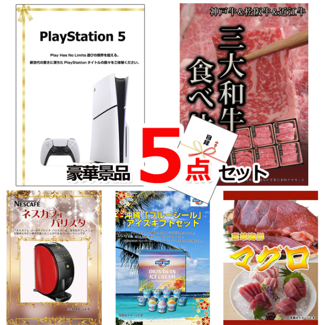 忘年会・新年会のビンゴ景品はお任せ！ プレイステーション5＆三大和牛食べ比べ＆バリスタ他豪華5点セット 【景品パネル＆引換券付き目録】15121