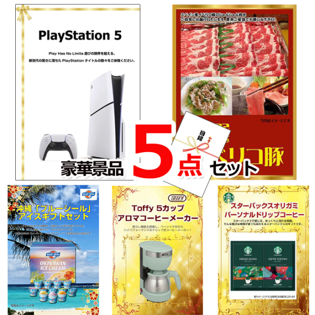 忘年会・新年会のビンゴ景品はお任せ！ プレイステーション5＆イベリコ豚＆ブルーシール他豪華5点セット 【景品パネル＆引換券付き目録】15122