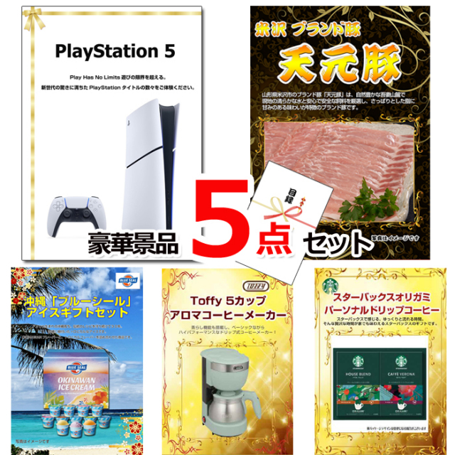 ビンゴ・イベントの景品はお任せ！ プレイステーション5＆米沢天元豚＆ブルーシール他豪華5点セット 【景品パネル＆引換券付き目録】15122