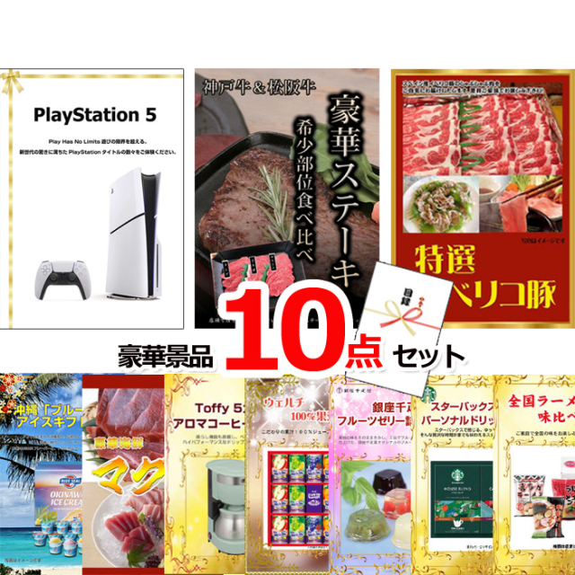 プレイステーション5＆神戸牛・松阪牛ステーキ＆イベリコ豚他豪華10点セット 【景品パネル＆引換券付き目録】15123
