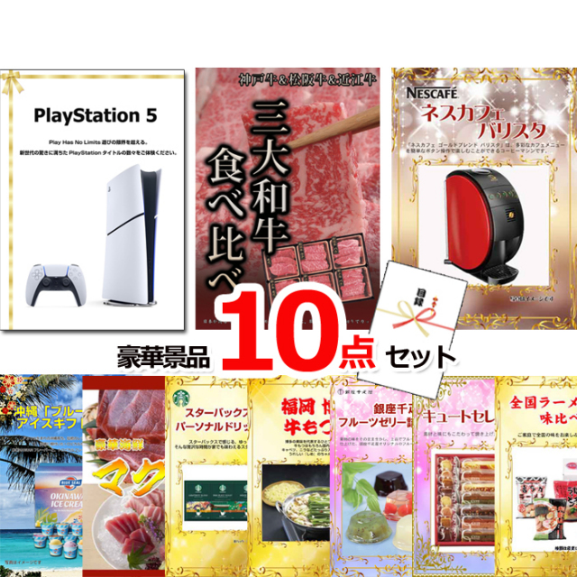 ビンゴ・イベントの景品はお任せ！ プレイステーション5＆三大和牛食べ比べ＆バリスタ他豪華10点セット 【景品パネル＆引換券付き目録】15124