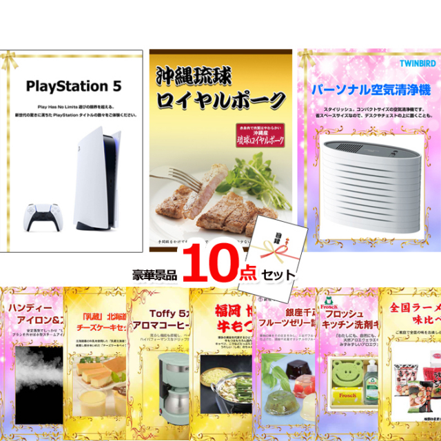 プレイステーション5＆沖縄琉球ロイヤルポーク＆空気清浄機他豪華10点セット 【景品パネル＆引換券付き目録】15125