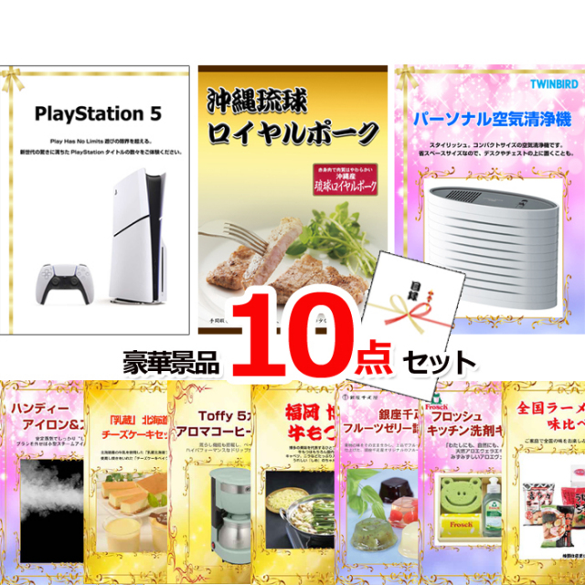 忘年会・新年会のビンゴ景品はお任せ！ プレイステーション5＆沖縄琉球ロイヤルポーク＆空気清浄機他豪華10点セット 【景品パネル＆引換券付き目録】15125