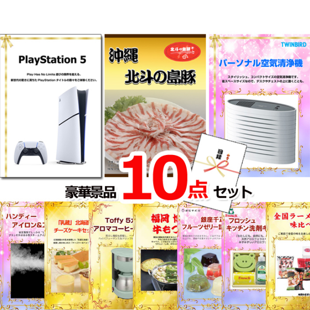 ビンゴ・イベントの景品はお任せ！ プレイステーション5＆沖縄北斗の島豚＆空気清浄機他豪華10点セット 【景品パネル＆引換券付き目録】15125