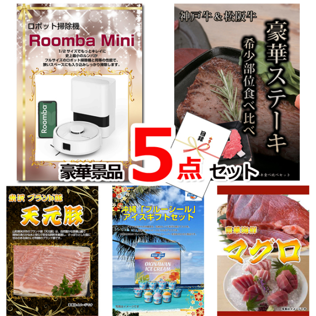 ビンゴ・イベントの景品はお任せ！ ルンバ＆神戸牛・松阪牛ステーキ＆米沢天元豚他豪華5点セット 【景品パネル＆引換券付き目録】15126